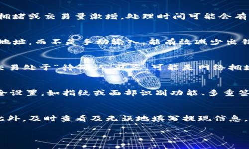   如何将USDT提现到TP钱包？详细指南与常见问题解答 / 
 guanjianci USDT, TP钱包, 数字货币提现 /guanjianci 

随着数字货币的广泛应用，很多用户开始使用USDT（Tether）作为交易和投资的主要工具。USDT是一种与美元挂钩的稳定币，其价值通常保持在1美元左右。这使得USDT在数字货币交易中成为一个受欢迎的选择，尤其是在需要规避市场波动的时候。对于希望将USDT提现到TP钱包的用户，本文将提供详细的指南，解答常见的问题，帮助您顺利完成操作。

第一部分：什么是TP钱包？
TP钱包是一款支持多种数字货币的移动端钱包，用户可以通过TP钱包实现数字货币的存储、转账、交易等功能。TP钱包的用户界面友好，支持多种语言，尤其适合初学者。同时，TP钱包还具备安全性能高、操作简单等特点，使其成为很多数字货币用户的首选钱包之一。
TP钱包不仅支持USDT，还支持比特币（BTC）、以太坊（ETH）、莱特币（LTC）等多种主流数字货币。此外，TP钱包还提供去中心化交易功能，让用户能够在钱包内直接进行交易，减少了充值到交易所的繁琐步骤。
在了解了TP钱包的基本信息后，接下来我们将探讨如何将USDT提现到TP钱包。

第二部分：将USDT提现到TP钱包的步骤
将USDT提现到TP钱包的过程相对简单，但用户在操作时仍需注意相关步骤。以下是具体的操作指南：
ol
    li
        strong下载并安装TP钱包：/strong
        如果您尚未安装TP钱包，可以在应用商店（Apple Store或Google Play）中搜索“TP钱包”进行下载。下载安装完成后，打开应用，按照提示注册账号并完成身份验证。
    /li
    li
        strong获取TP钱包的USDT地址：/strong
        进入TP钱包后，点击“资产”页面，找到USDT，然后点击“接收”获取您的USDT地址。注意，这个地址是您将要把USDT提现到的钱包地址。
    /li
    li
        strong前往交易所进行提现：/strong
        使用您持有USDT的交易所（如币安、火币网、OKEx等）登陆账号，进入资产管理或钱包页面。找到USDT并选择“提现”。
    /li
    li
        strong填写提现信息：/strong
        在提现页面，您需要填写TP钱包的USDT地址和提现金额。确保您填入的钱包地址正确无误，建议逐字检查。此外，大多数交易所会要求支付一小笔手续费，请注意查看相关费用，并确保您的账户有足够余额以支付手续费。
    /li
    li
        strong确认提现：/strong
        完成提现信息填写后，点击“确认”进行提现，系统可能会向您的注册邮箱或手机发送一条验证码，用于确认您的操作。输入验证码后即可完成提现。
    /li
    li
        strong查看TP钱包账户：/strong
        提现申请提交后，您需要等待一段时间（通常为几分钟到几小时，具体时间取决于交易所的处理速度），然后查看您的TP钱包USDT余额是否更新。如果USDT到账，您就成功将USDT提现到TP钱包了。
    /li
/ol

第三部分：常见问题解答
在将USDT提现到TP钱包的过程中，用户可能会遇到一些疑问。以下是几个常见问题及其详细解答：

h4问题1：提现USDT需要多长时间？/h4
提现时间通常由多个因素构成，包括交易所的处理速度、区块链网络的拥堵情况等。一般情况下，如果您在正常工作时间内进行提现，交易所的处理速度通常在几分钟到几小时之间。如果遇到网络拥堵或交易量激增，处理时间可能会有所延迟。建议在提现前查看交易所公告，以了解预计的处理时间。

h4问题2：如果我输入错误的USDT地址怎么办？/h4
如果您在提现过程中输入了错误的TP钱包地址，资金很可能会永久丢失。因为区块链事务一旦确认就无法撤回或更改。因此，在输入地址时一定要仔细核对，以确保地址的准确性。建议您复制粘贴地址，而不是手动输入，能有效减少出错的概率。在操作之前，可以向TP钱包请求转账或让他人通过测试小额交易先行确认。

h4问题3：为什么TP钱包没有收到USDT？/h4
如果您已经确认提现交易，但TP钱包没有及时显示USDT到账，可能是以下几种原因。首先，确保您的提现申请已成功提交并已进入处理中状态。您可以在交易所查看提现记录，确认交易成功。如果交易处于“待确认”状态，可能是网络拥堵导致的延迟。其次，您可以在区块链浏览器中查找交易记录，通过输入TXID（交易ID）确认状态。如果交易已经成功，但是TP钱包仍未显示，您可以尝试重启应用程序或联系TP钱包的官方支持求助。

h4问题4：TP钱包的安全性如何？/h4
TP钱包在安全性方面有多项防护措施，包括钱包地址加密、私钥本地存储等。用户的私钥不会被服务器保存，而是存储在用户设备上，这样可以减少 . 私钥泄露的风险。同时，TP钱包提供了多种安全设置，如指纹或面部识别功能、多重签名等，保证资金安全。但用户仍需保持警惕，避免在不安全的环境下使用钱包，定期备份私钥，并谨慎对待来自陌生人的任何链接和信息。

h4问题5：如何提高USDT提现的成功率？/h4
提高USDT提现成功率的方法主要有以下几种：首先，确保您的交易所账户已完成身份验证，有时未验证的账户在提现时会受到限制。其次，选择网络拥堵较少的时间段进行提现，避开交易高峰期。此外，及时查看及无误地填写提现信息，包括地址和金额。最后，关注交易所和TP钱包的公告，了解任何可能影响转账的政策变动或技术问题，以便及时调整您的操作。

通过上面的详细指南和常见问题解答，希望能够帮助您顺利地将USDT提现到TP钱包。如有其他问题，欢迎咨询相关支持团队或者查阅TP钱包的官方帮助文档。