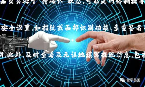   如何将USDT提现到TP钱包？详细指南与常见问题解答 / 
 guanjianci USDT, TP钱包, 数字货币提现 /guanjianci 

随着数字货币的广泛应用，很多用户开始使用USDT（Tether）作为交易和投资的主要工具。USDT是一种与美元挂钩的稳定币，其价值通常保持在1美元左右。这使得USDT在数字货币交易中成为一个受欢迎的选择，尤其是在需要规避市场波动的时候。对于希望将USDT提现到TP钱包的用户，本文将提供详细的指南，解答常见的问题，帮助您顺利完成操作。

第一部分：什么是TP钱包？
TP钱包是一款支持多种数字货币的移动端钱包，用户可以通过TP钱包实现数字货币的存储、转账、交易等功能。TP钱包的用户界面友好，支持多种语言，尤其适合初学者。同时，TP钱包还具备安全性能高、操作简单等特点，使其成为很多数字货币用户的首选钱包之一。
TP钱包不仅支持USDT，还支持比特币（BTC）、以太坊（ETH）、莱特币（LTC）等多种主流数字货币。此外，TP钱包还提供去中心化交易功能，让用户能够在钱包内直接进行交易，减少了充值到交易所的繁琐步骤。
在了解了TP钱包的基本信息后，接下来我们将探讨如何将USDT提现到TP钱包。

第二部分：将USDT提现到TP钱包的步骤
将USDT提现到TP钱包的过程相对简单，但用户在操作时仍需注意相关步骤。以下是具体的操作指南：
ol
    li
        strong下载并安装TP钱包：/strong
        如果您尚未安装TP钱包，可以在应用商店（Apple Store或Google Play）中搜索“TP钱包”进行下载。下载安装完成后，打开应用，按照提示注册账号并完成身份验证。
    /li
    li
        strong获取TP钱包的USDT地址：/strong
        进入TP钱包后，点击“资产”页面，找到USDT，然后点击“接收”获取您的USDT地址。注意，这个地址是您将要把USDT提现到的钱包地址。
    /li
    li
        strong前往交易所进行提现：/strong
        使用您持有USDT的交易所（如币安、火币网、OKEx等）登陆账号，进入资产管理或钱包页面。找到USDT并选择“提现”。
    /li
    li
        strong填写提现信息：/strong
        在提现页面，您需要填写TP钱包的USDT地址和提现金额。确保您填入的钱包地址正确无误，建议逐字检查。此外，大多数交易所会要求支付一小笔手续费，请注意查看相关费用，并确保您的账户有足够余额以支付手续费。
    /li
    li
        strong确认提现：/strong
        完成提现信息填写后，点击“确认”进行提现，系统可能会向您的注册邮箱或手机发送一条验证码，用于确认您的操作。输入验证码后即可完成提现。
    /li
    li
        strong查看TP钱包账户：/strong
        提现申请提交后，您需要等待一段时间（通常为几分钟到几小时，具体时间取决于交易所的处理速度），然后查看您的TP钱包USDT余额是否更新。如果USDT到账，您就成功将USDT提现到TP钱包了。
    /li
/ol

第三部分：常见问题解答
在将USDT提现到TP钱包的过程中，用户可能会遇到一些疑问。以下是几个常见问题及其详细解答：

h4问题1：提现USDT需要多长时间？/h4
提现时间通常由多个因素构成，包括交易所的处理速度、区块链网络的拥堵情况等。一般情况下，如果您在正常工作时间内进行提现，交易所的处理速度通常在几分钟到几小时之间。如果遇到网络拥堵或交易量激增，处理时间可能会有所延迟。建议在提现前查看交易所公告，以了解预计的处理时间。

h4问题2：如果我输入错误的USDT地址怎么办？/h4
如果您在提现过程中输入了错误的TP钱包地址，资金很可能会永久丢失。因为区块链事务一旦确认就无法撤回或更改。因此，在输入地址时一定要仔细核对，以确保地址的准确性。建议您复制粘贴地址，而不是手动输入，能有效减少出错的概率。在操作之前，可以向TP钱包请求转账或让他人通过测试小额交易先行确认。

h4问题3：为什么TP钱包没有收到USDT？/h4
如果您已经确认提现交易，但TP钱包没有及时显示USDT到账，可能是以下几种原因。首先，确保您的提现申请已成功提交并已进入处理中状态。您可以在交易所查看提现记录，确认交易成功。如果交易处于“待确认”状态，可能是网络拥堵导致的延迟。其次，您可以在区块链浏览器中查找交易记录，通过输入TXID（交易ID）确认状态。如果交易已经成功，但是TP钱包仍未显示，您可以尝试重启应用程序或联系TP钱包的官方支持求助。

h4问题4：TP钱包的安全性如何？/h4
TP钱包在安全性方面有多项防护措施，包括钱包地址加密、私钥本地存储等。用户的私钥不会被服务器保存，而是存储在用户设备上，这样可以减少 . 私钥泄露的风险。同时，TP钱包提供了多种安全设置，如指纹或面部识别功能、多重签名等，保证资金安全。但用户仍需保持警惕，避免在不安全的环境下使用钱包，定期备份私钥，并谨慎对待来自陌生人的任何链接和信息。

h4问题5：如何提高USDT提现的成功率？/h4
提高USDT提现成功率的方法主要有以下几种：首先，确保您的交易所账户已完成身份验证，有时未验证的账户在提现时会受到限制。其次，选择网络拥堵较少的时间段进行提现，避开交易高峰期。此外，及时查看及无误地填写提现信息，包括地址和金额。最后，关注交易所和TP钱包的公告，了解任何可能影响转账的政策变动或技术问题，以便及时调整您的操作。

通过上面的详细指南和常见问题解答，希望能够帮助您顺利地将USDT提现到TP钱包。如有其他问题，欢迎咨询相关支持团队或者查阅TP钱包的官方帮助文档。