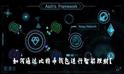 如何通过比特币钱包进行智能理财？