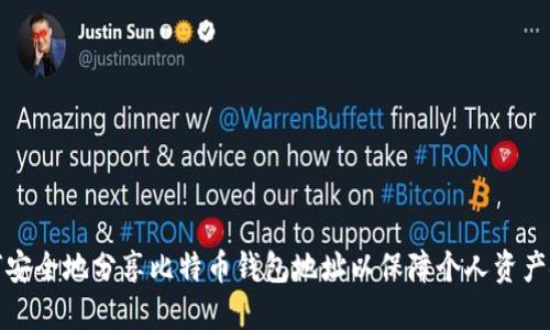 如何安全地分享比特币钱包地址以保障个人资产安全