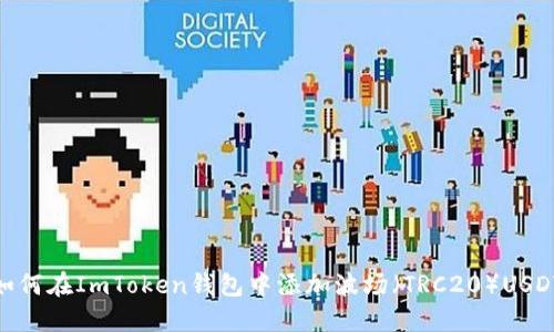 如何在ImToken钱包中添加波场（TRC20）USDT