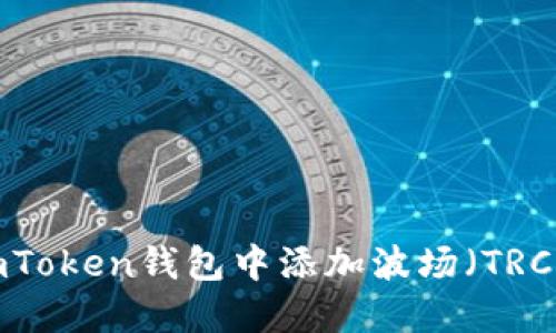 如何在ImToken钱包中添加波场（TRC20）USDT