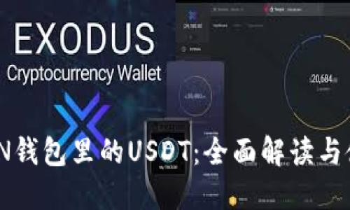 IMTOKEN钱包里的USDT：全面解读与使用指南