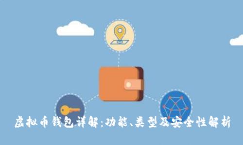 虚拟币钱包详解：功能、类型及安全性解析