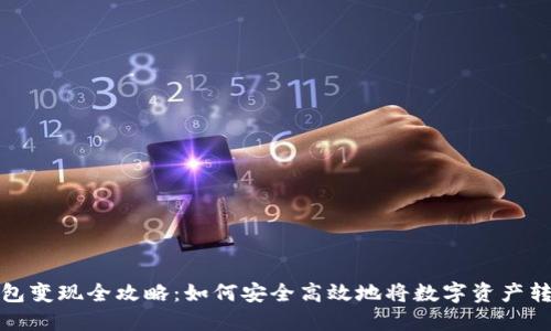 虚拟币钱包变现全攻略：如何安全高效地将数字资产转换为现金