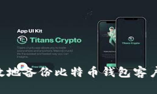 如何安全有效地备份比特币钱包客户端：全面指南