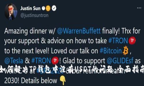 如何解决TP钱包中没有USDT的问题：全面指南