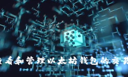 如何查看和管理以太坊钱包的交易记录？