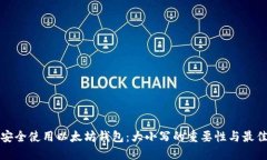 如何安全使用以太坊钱包