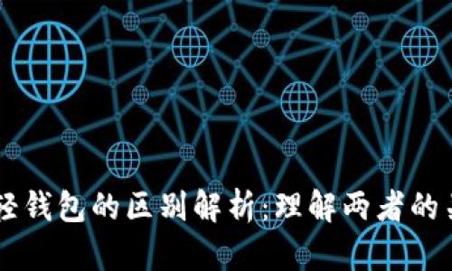 区块链与轻钱包的区别解析：理解两者的关系与应用