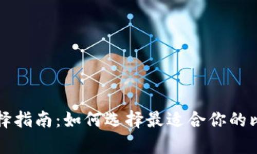 比特币钱包选择指南：如何选择最适合你的比特币储存方式