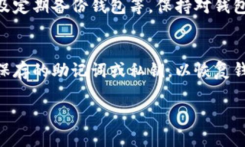 比特币手机版钱包：全面解析与使用指南
比特币, 手机钱包, 加密货币/guanjianci

一、比特币手机版钱包的基本概念
比特币作为一种去中心化的数字货币，近年来受到了广泛关注和使用。随着移动互联网的发展，比特币的存储和交易方式也在不断演变。手机版钱包应运而生，它们是专门为移动设备设计的应用程序，让用户能够随时随地管理和交易比特币。

手机版钱包主要分为两大类：热钱包和冷钱包。热钱包是指连接互联网的钱包，适合于频繁交易。而冷钱包则是脱离互联网的存储方式，适合长期存储资产。在这里，我们主要关注热钱包，因为它们更适合移动设备的使用场景。

二、比特币手机版钱包的工作原理
比特币手机版钱包通过一系列密码学的技术和互联网协议来保证用户的资产安全和交易的有效性。钱包的核心是一个密钥对，包括公钥和私钥。公钥用于生成和接收比特币，而私钥则是用户对比特币的所有权凭证。

当用户想要发送比特币时，手机钱包会用私钥对交易进行签名，确保该用户有权利使用这些比特币。然后，钱包会将交易信息通过网络广播给比特币网络，网络中的矿工会验证该交易的有效性并将其记录在区块链上。

三、比特币手机版钱包的主要功能
比特币手机版钱包一般提供以下几个主要功能：
ul
    listrong比特币存储与管理：/strong用户可以将比特币存入钱包中，随时查看余额及交易历史。/li
    listrong即时交易：/strong用户可以在手机上便捷地发送或接收比特币，适合日常小额交易。/li
    listrong安全性设置：/strong许多手机钱包提供密码保护、二次认证等安全措施，以提升资金安全性。/li
    listrong交易费设置：/strong用户可以根据网络状况选择交易费用，以加快或降低交易的优先级。/li
/ul

四、如何选择合适的比特币手机版钱包
在选择比特币手机版钱包时，用户需要考虑多个因素，包括安全性、用户体验、功能完整性和开发团队的声誉等。以下是一些推荐的选择标准：
ul
    listrong安全性：/strong选择经过行业审查，并具备良好声誉的钱包。钱包要支持冷存储、双重认证等安全功能。/li
    listrong用户体验：/strong界面简洁易懂，操作过程流畅是选择手机钱包的重要因素。/li
    listrong兼容性：/strong选择可以在多种设备上使用的钱包，以便在不同场景下管理资产。/li
    listrong社区支持：/strong选择有良好社区支持和活跃开发团队的钱包，确保可得及时更新与技术支持。/li
/ul

五、比特币手机版钱包的安全隐患及风险
尽管比特币手机版钱包为用户提供了便利，但也存在一定的安全隐患。以下是一些可能的风险：
ul
    listrong恶意软件：/strong手机容易受到病毒或恶意软件的攻击，避免使用不明来源的应用。/li
    listrong网络钓鱼：/strong用户需谨慎识别假冒网站和应用，确保只下载官方钱包。/li
    listrong手机丢失：/strong如果手机丢失，未加密的钱包可能会导致资产被盗；因此，选择备份方案是必要的。/li
/ul

六、比特币手机版钱包的常见问题

1. 比特币手机版钱包安全吗？
比特币手机版钱包的安全性主要取决于几个关键因素：钱包的设计、用户的安全措施和使用习惯。正规的钱包会采用多层安全机制，比如加密、安全密钥管理和二次认证等。此外，用户也需要定期备份钱包、更新应用程序并使用强密码。然而，安全性永远是相对的，用户需要明确理解并接受相应的风险。

2. 如何备份我的比特币手机版钱包？
备份比特币手机版钱包是一项必须的安全措施。用户应定期保存自己的助记词（通常是12到24个单词），这些助记词可以恢复钱包。此外，一些钱包还允许用户导出私钥或生成备份文件。所有备份信息都应保存在安全的地方，密码或敏感信息应加密保护。

3. 手机钱包可以与硬件钱包联动使用吗？
许多用户选择将手机钱包与硬件钱包结合使用，以增强安全性。硬件钱包是离线存储资产的设备，用户可以先将比特币转入硬件钱包中，再通过手机钱包进行交易。这样一来，即使手机钱包受到了攻击，资产也不会受到影响。

4. 如何提高比特币手机版钱包的安全性？
用户可以采取多种措施提高比特币手机版钱包的安全性，包括使用强密码、启用双重认证、不在公共网络上进行交易、定期更新软件以及定期备份钱包等。保持对钱包的持续关注，定期检查交易记录和余额的正确性也十分重要。

5. 如果我的手机丢失了，如何找回我的比特币？
如果手机丢失，用户可以通过事先备份的助记词或私钥找回比特币。首先，用户需要找到另一个设备来安装比特币钱包应用，然后输入保存的助记词或私钥，以恢复钱包。然而，若未备份这些信息，找回资产的可能性将会大幅降低。

最终，使用比特币手机版钱包的用户应该认真对待安全性，做好资产安全防范，同时享受这种新型支付方式带来的便利与自由。