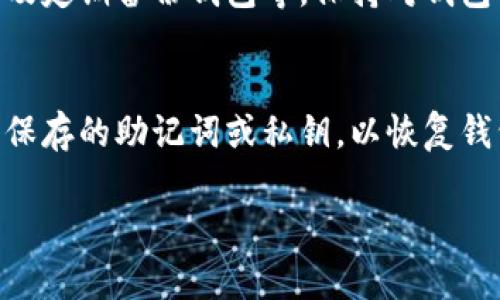 比特币手机版钱包：全面解析与使用指南
比特币, 手机钱包, 加密货币/guanjianci

一、比特币手机版钱包的基本概念
比特币作为一种去中心化的数字货币，近年来受到了广泛关注和使用。随着移动互联网的发展，比特币的存储和交易方式也在不断演变。手机版钱包应运而生，它们是专门为移动设备设计的应用程序，让用户能够随时随地管理和交易比特币。

手机版钱包主要分为两大类：热钱包和冷钱包。热钱包是指连接互联网的钱包，适合于频繁交易。而冷钱包则是脱离互联网的存储方式，适合长期存储资产。在这里，我们主要关注热钱包，因为它们更适合移动设备的使用场景。

二、比特币手机版钱包的工作原理
比特币手机版钱包通过一系列密码学的技术和互联网协议来保证用户的资产安全和交易的有效性。钱包的核心是一个密钥对，包括公钥和私钥。公钥用于生成和接收比特币，而私钥则是用户对比特币的所有权凭证。

当用户想要发送比特币时，手机钱包会用私钥对交易进行签名，确保该用户有权利使用这些比特币。然后，钱包会将交易信息通过网络广播给比特币网络，网络中的矿工会验证该交易的有效性并将其记录在区块链上。

三、比特币手机版钱包的主要功能
比特币手机版钱包一般提供以下几个主要功能：
ul
    listrong比特币存储与管理：/strong用户可以将比特币存入钱包中，随时查看余额及交易历史。/li
    listrong即时交易：/strong用户可以在手机上便捷地发送或接收比特币，适合日常小额交易。/li
    listrong安全性设置：/strong许多手机钱包提供密码保护、二次认证等安全措施，以提升资金安全性。/li
    listrong交易费设置：/strong用户可以根据网络状况选择交易费用，以加快或降低交易的优先级。/li
/ul

四、如何选择合适的比特币手机版钱包
在选择比特币手机版钱包时，用户需要考虑多个因素，包括安全性、用户体验、功能完整性和开发团队的声誉等。以下是一些推荐的选择标准：
ul
    listrong安全性：/strong选择经过行业审查，并具备良好声誉的钱包。钱包要支持冷存储、双重认证等安全功能。/li
    listrong用户体验：/strong界面简洁易懂，操作过程流畅是选择手机钱包的重要因素。/li
    listrong兼容性：/strong选择可以在多种设备上使用的钱包，以便在不同场景下管理资产。/li
    listrong社区支持：/strong选择有良好社区支持和活跃开发团队的钱包，确保可得及时更新与技术支持。/li
/ul

五、比特币手机版钱包的安全隐患及风险
尽管比特币手机版钱包为用户提供了便利，但也存在一定的安全隐患。以下是一些可能的风险：
ul
    listrong恶意软件：/strong手机容易受到病毒或恶意软件的攻击，避免使用不明来源的应用。/li
    listrong网络钓鱼：/strong用户需谨慎识别假冒网站和应用，确保只下载官方钱包。/li
    listrong手机丢失：/strong如果手机丢失，未加密的钱包可能会导致资产被盗；因此，选择备份方案是必要的。/li
/ul

六、比特币手机版钱包的常见问题

1. 比特币手机版钱包安全吗？
比特币手机版钱包的安全性主要取决于几个关键因素：钱包的设计、用户的安全措施和使用习惯。正规的钱包会采用多层安全机制，比如加密、安全密钥管理和二次认证等。此外，用户也需要定期备份钱包、更新应用程序并使用强密码。然而，安全性永远是相对的，用户需要明确理解并接受相应的风险。

2. 如何备份我的比特币手机版钱包？
备份比特币手机版钱包是一项必须的安全措施。用户应定期保存自己的助记词（通常是12到24个单词），这些助记词可以恢复钱包。此外，一些钱包还允许用户导出私钥或生成备份文件。所有备份信息都应保存在安全的地方，密码或敏感信息应加密保护。

3. 手机钱包可以与硬件钱包联动使用吗？
许多用户选择将手机钱包与硬件钱包结合使用，以增强安全性。硬件钱包是离线存储资产的设备，用户可以先将比特币转入硬件钱包中，再通过手机钱包进行交易。这样一来，即使手机钱包受到了攻击，资产也不会受到影响。

4. 如何提高比特币手机版钱包的安全性？
用户可以采取多种措施提高比特币手机版钱包的安全性，包括使用强密码、启用双重认证、不在公共网络上进行交易、定期更新软件以及定期备份钱包等。保持对钱包的持续关注，定期检查交易记录和余额的正确性也十分重要。

5. 如果我的手机丢失了，如何找回我的比特币？
如果手机丢失，用户可以通过事先备份的助记词或私钥找回比特币。首先，用户需要找到另一个设备来安装比特币钱包应用，然后输入保存的助记词或私钥，以恢复钱包。然而，若未备份这些信息，找回资产的可能性将会大幅降低。

最终，使用比特币手机版钱包的用户应该认真对待安全性，做好资产安全防范，同时享受这种新型支付方式带来的便利与自由。