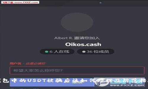 钱包中的USDT被骗后该如何处理及防范措施