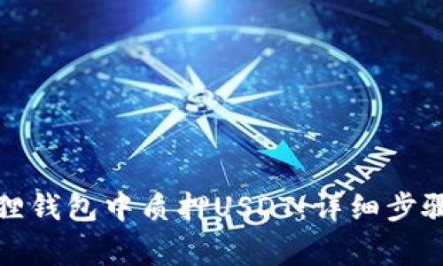 如何在小狐狸钱包中质押USDT：详细步骤与注意事项