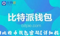 如何找回比特币钱包密码