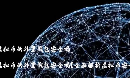 存虚拟币的外置钱包安全吗

存虚拟币的外置钱包安全吗？全面解析虚拟币安全性