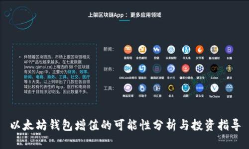 以太坊钱包增值的可能性分析与投资指导