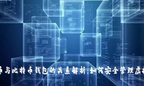 比特币与比特币钱包的关系解析：如何安全管理虚拟资产