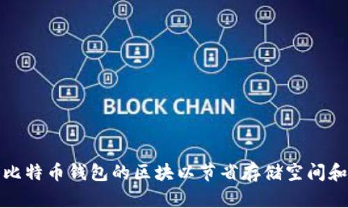 如何修剪比特币钱包的区块以节省存储空间和提升效率