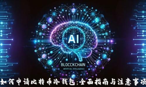 
如何申请比特币冷钱包：全面指南与注意事项
