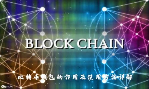 比特币钱包的作用及使用方法详解