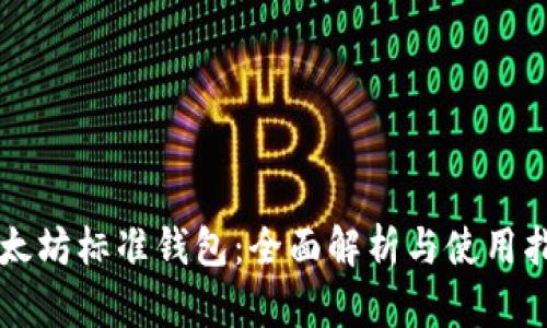 以太坊标准钱包：全面解析与使用指南