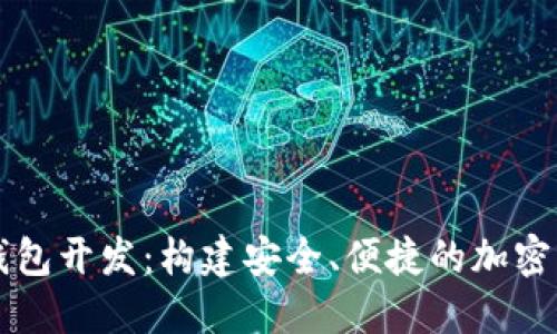 以太坊数字钱包开发：构建安全、便捷的加密资产管理工具