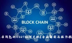 火币钱包的USDT如何兑现？