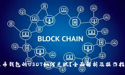 火币钱包的USDT如何兑现？全面解析及操作指南