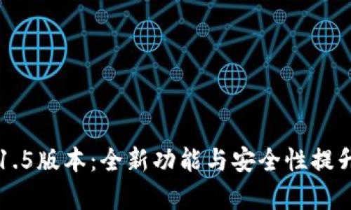 以太坊钱包1.5版本：全新功能与安全性提升的深度解析