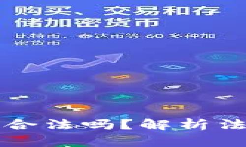 黑客卖比特币钱包合法吗？解析法律风险与网络安全