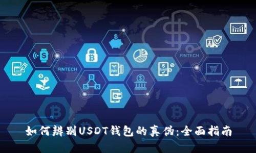 如何辨别USDT钱包的真伪：全面指南