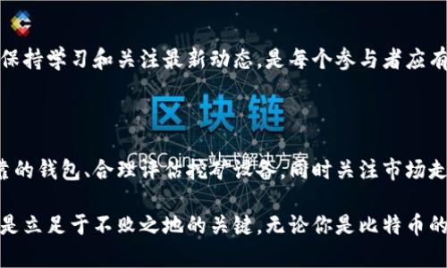   如何选择比特币钱包并启动挖矿：获取财富的新路径 / 

 guanjianci 比特币钱包, 比特币挖矿, 加密货币 /guanjianci 

引言：数码财富的崛起

在过去的十年中，比特币作为一种新兴的资产类别，迅速崛起，吸引了全球无数投资者的关注。无论是作为短期投机工具，还是长期的价值保存手段，比特币都展现出了其无可比拟的潜力。然而，要在这一领域获得成功，首先需要了解比特币钱包和挖矿的基本概念。这不仅仅是一个投资决策，更是一场关于经济、技术与未来的深思熟虑的旅行。

比特币钱包的基本知识

比特币钱包，是存储比特币和管理其交易的重要工具。它的本质是一个软件，可以安全地保存你的比特币私钥并处理钱包地址。简单来说，比特币钱包就像你的银行账户，但更为复杂，因为它同时承担着“存储”和“转账”的两大功能。

在选择比特币钱包时，用户必须考虑到几个关键因素。首先是安全性。在加密货币不断发展的过程中，网络攻击、诈骗及盗窃的事件也层出不穷。因此，选择一个安全性高、口碑良好的钱包至关重要。

其次是便捷性。一个良好的钱包应该使用方便，能够快速完成交易，并提供良好的用户体验。比如，一些优质钱包提供移动端应用，使得用户能够随时随地管理自己的比特币资产。

再次，功能的多样性也是非常重要的。有些钱包不仅支持比特币，还能够支持其他加密货币，这为用户提供了更大的灵活性。此外，一些钱包还集成了交易所功能，用户可以在其中直接买卖比特币及其他加密货币。

比特币钱包的类型

比特币钱包主要分为三种类型：热钱包、冷钱包和纸钱包。

strong热钱包/strong，是指与互联网相连的钱包，适合频繁交易的用户。它的操作便利性高，但因为常在线，安全性相对较低。例如，手机钱包和桌面钱包均属于热钱包。

strong冷钱包/strong，则是指不与互联网连接的钱包，更加安全，适合长时间保存资产。硬件钱包和存储在USB设备上的钱包都是常见的冷钱包形式。

strong纸钱包/strong，是将比特币地址和私钥打印在纸上的方式。这种方式防止了网络攻击，但一旦纸张损坏或丢失，将无法恢复。

开始比特币挖矿的准备

在选择好钱包后，挖矿便成为了获取比特币的另一种方法。比特币挖矿，是通过计算机运算来验证交易，从而获得比特币奖励的过程。这一过程需要大量的计算能力和电力资源，因此在开始之前，充分的准备是必要的。

首先，需要选择合适的挖矿设备。市场上存在多种类型的矿机，从ASIC矿机到GPU矿机，各有优势和适用场景。对于新手而言，投资高性能的ASIC矿机虽然成本较高，但长期的挖矿收益会更可观。

其次，电力成本是挖矿的一大开销。选择电价低廉的地区进行挖矿，可以显著提高利润。因此，了解不同地区的电力价格和网络条件，将有助于做出明智的决策。

此外，挖矿所需的软件也必不可少。矿工需要下载相应的挖矿软件，配置好矿池等信息，方能顺利开始挖矿。选择合适的矿池，不仅能提高挖矿效率，还可以分享收益，降低风险。

挖矿的收益与风险

挖矿被许多人视为获得比特币的捷径，然而它并非没有风险。市场价格波动大、设备投资高、以及电力成本等因素，都可能影响到挖矿的收益。在做出决策之前，一定要认真分析风险与收益之间的关系。

此外，参与挖矿的门槛在不断提高。随着比特币网络难度的增加，普通个人矿工的竞争优势逐渐下降。在这种形势下，了解行业动态、及时调整策略便显得尤为重要。

比特币挖矿的环保挑战

近年来，大规模比特币挖矿对环境的影响逐渐引起了广泛关注。巨大的电力消耗，不仅加重了能源的需求，还产生了大量的碳排放。因此，探索更加环保的挖矿方式，成为亟待解决的课题。使用可再生能源，如风能和太阳能，不仅能够降低成本，还能减轻环境负担。

未来的路在何方？

尽管比特币挖矿在许多方面面临挑战，但其前景依然引人向往。随着技术的发展，新的挖矿方法将不断出现，也可能会有更多人投身这个领域。因此，保持学习和关注最新动态，是每个参与者应有的态度。

总结：智慧和激情成就未来

比特币钱包和挖矿是获取数字资产的重要途径，正如投资市场一样，涉及的技术、知识和经验相结合，方能在其中找到成功的钥匙。通过选择安全可靠的钱包、合理评估挖矿设备，同时关注市场走向与环保问题，投资者可以为自己的财富增值开辟一条新路径。

在未来的数字经济中，比特币可能会扮演更加重要的角色，而我们也将见证这一波澜壮阔的历程。在这个过程中，合理利用资源、掌握知识与技术，才是立足于不败之地的关键。无论你是比特币的新手，还是老练的投资者，都应抱有热情和智慧，迎接这一时代的挑战与机遇。
