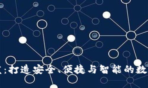 虚拟币钱包研发：打造安全、便捷与智能的数字资产管理工具