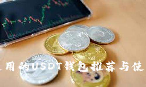 全球通用的USDT钱包推荐与使用指南