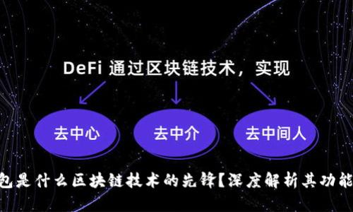 CGP钱包是什么区块链技术的先锋？深度解析其功能与应用