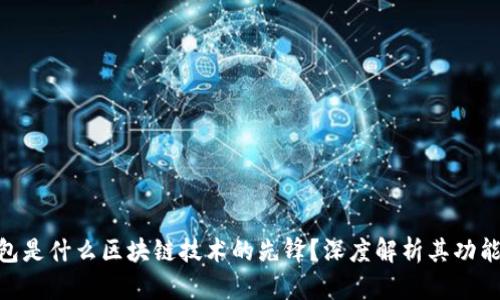 CGP钱包是什么区块链技术的先锋？深度解析其功能与应用