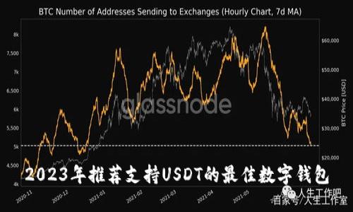 2023年推荐支持USDT的最佳数字钱包