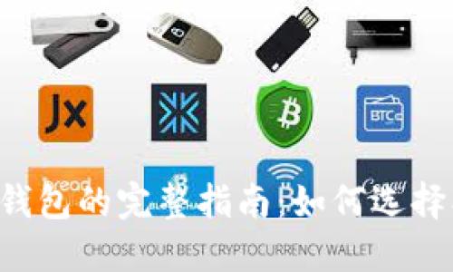 比特币外部钱包的完整指南：如何选择、使用与管理