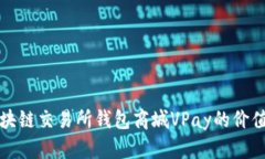 探索区块链交易所钱包商