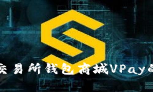 探索区块链交易所钱包商城VPay的价值与应用