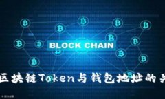 深入理解区块链Token与钱包