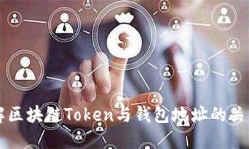 深入理解区块链Token与钱包地址的关系及应用