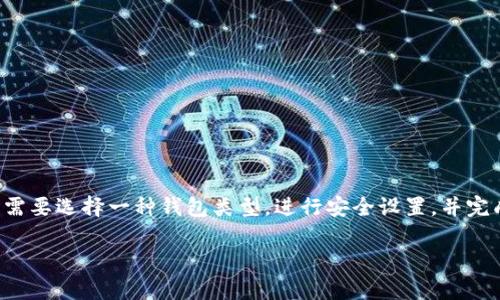 区块链钱包的初始状态为一个用户在创建钱包时的基本设置和配置信息。在这个初始状态中，用户通常需要选择一种钱包类型，进行安全设置，并完成初步的验证过程。这一阶段是用户区块链旅程的重要起点，将决定其后续对区块链资产的使用和管理。

### 了解区块链钱包的初始状态与设置