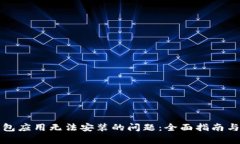 解决以太坊钱包应用无法