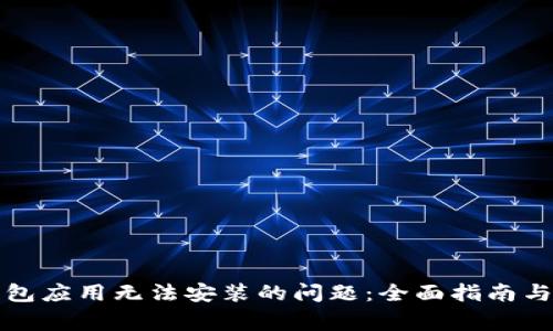 解决以太坊钱包应用无法安装的问题：全面指南与常见解决方案
