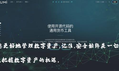   如何下载安装以太坊电子钱包：一步步引导您轻松拥有数字资产 / 
 guanjianci 以太坊电子钱包, 以太坊钱包下载, 数字资产管理 /guanjianci 

引言
在当今数字化时代，对于越来越多的人来说，加密货币已经成为一种不可或缺的资产。而以太坊作为最流行的加密货币之一，其对应的电子钱包更是管理和交易数字资产的重要工具。然而，很多初学者在下载安装以太坊电子钱包时可能会遇到一些困惑。本文将为您详细介绍如何下载安装以太坊电子钱包，希望为您提供清晰且实用的指南。

什么是以太坊钱包？
以太坊钱包是一种用于存储、发送和接收以太坊（ETH）及其相关代币的工具。与传统的银行账户类似，它能够让用户管理自己的数字资产。但不同的是，以太坊钱包没有实体形式，而是通过软件或硬件的方式来存在，通常分为热钱包和冷钱包。热钱包通过互联网连接，适合日常使用，而冷钱包则是一种离线存储，更加安全，适合长期存储。

了解不同类型的以太坊钱包
在选择以太坊钱包之前，了解不同类型的钱包至关重要。热钱包通常是通过手机应用或在线网站提供服务，而冷钱包一般是物理设备。这些钱包各有优缺点，用户可以根据自己的需求进行选择。

ul
listrong热钱包：/strong方便快捷，适合频繁交易，但因连接互联网而面临一定安全风险。/li
listrong冷钱包：/strong安全性极高，适合长期存储，但使用不够便捷，适合那些不频繁交易的用户。/li
/ul

选择以太坊钱包的要素
在选择合适的以太坊钱包时，有几个要素需要考虑，这将帮助您做出最佳决策。
ul
listrong安全性：/strong确保选择的钱包有良好的安全性，支持多重签名及私钥管理。/li
listrong用户友好性：/strong界面友好，易于使用，特别是对于入门者。/li
listrong社区和支持：/strong优质的用户支持和有活跃社区基础的钱包会更可靠。/li
/ul

安装以太坊电子钱包的步骤
下面我们将具体介绍如何下载安装以太坊电子钱包，以便您轻松掌握。

h4步骤一：选择钱包类型/h4
首先，您需要决定要使用的以太坊钱包类型。是否希望方便快速使用的热钱包？还是更注重安全性的冷钱包？根据自己的需求进行选择。

h4步骤二：访问官网或下载应用/h4
在确定钱包类型后，访问官网或各大应用商店（如Google Play或Apple Store）搜索您选择的钱包名称。例如，MetaMask、MyEtherWallet和Ledger都是著名的以太坊钱包。在这里以MetaMask为例，您只需在浏览器扩展商店中搜索“MetaMask”，点击安装即可。

h4步骤三：创建新账户/h4
安装完成后，打开钱包应用，按照教程设置新账户。一般情况下，您需要设置密码并备份助记词。这里的助记词至关重要，不要轻易分享，在本地安全地方进行保存。

h4步骤四：完成身份验证（如有）/h4
某些钱包可能会要求您进行身份验证。在这一步骤中，可能需要输入您的邮箱地址或手机号码，获取验证码以验证身份。完成后，即可进入钱包界面。

h4步骤五：熟悉功能界面/h4
在成功创建账户后，您可以熟悉钱包的各项功能。输入您的公钥，您就可以分享地址给其他人接收以太坊。如果您希望购买以太坊，可以通过钱包内置的交易功能进行操作。

安全建议
在使用以太坊电子钱包时，安全问题始终是第一位的。以下是几个安全建议：
ul
li定期更新钱包软件，以修复潜在的安全漏洞。/li
li备份您的助记词，并妥善保管任何私人密钥，最好不储存在联网设备中。/li
li避免在公共场合使用钱包，尽量使用私人网络进行交易。/li
li开启双重身份验证，增加账户的安全性。/li
/ul

常见问题解答
在使用以太坊电子钱包过程中，用户可能会遇到一些常见问题，以下是一些解答以供参考：
ul
listrong钱包丢失了助记词该怎么办？/strong如果您丢失了助记词，将无法恢复您的账户。钱包运营方不会保存助记词，务必妥善保存。/li
listrong如何转账以太坊？/strong通过输入对方的公钥和您希望转账的数额，即可轻松完成转账。替代方案，如通过二维码扫描，也相对方便。/li
/ul

总结
随着以太坊的不断普及，掌握如何下载安装以太坊电子钱包，显得愈发重要。不论您是初学者还是有一定经验的用户，了解钱包的基本操作能帮助您更好地管理数字资产。记住，安全始终是一切的基础，确保您的资产安全，尽可能避免因操作不当而导致的资产损失。希望本文对您有所帮助，祝您在以太坊的世界中一帆风顺！

最后，随着技术的不断进步，以太坊电子钱包将会越来越方便和安全。未来，更多的用户将会接受这个新兴的数字货币体系。希望您能随着这股潮流，把握数字资产的机遇。