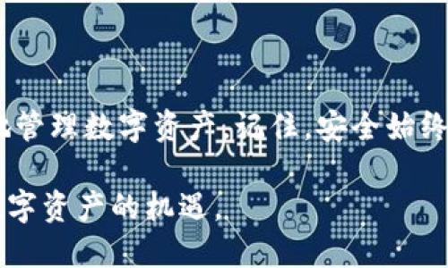   如何下载安装以太坊电子钱包：一步步引导您轻松拥有数字资产 / 
 guanjianci 以太坊电子钱包, 以太坊钱包下载, 数字资产管理 /guanjianci 

引言
在当今数字化时代，对于越来越多的人来说，加密货币已经成为一种不可或缺的资产。而以太坊作为最流行的加密货币之一，其对应的电子钱包更是管理和交易数字资产的重要工具。然而，很多初学者在下载安装以太坊电子钱包时可能会遇到一些困惑。本文将为您详细介绍如何下载安装以太坊电子钱包，希望为您提供清晰且实用的指南。

什么是以太坊钱包？
以太坊钱包是一种用于存储、发送和接收以太坊（ETH）及其相关代币的工具。与传统的银行账户类似，它能够让用户管理自己的数字资产。但不同的是，以太坊钱包没有实体形式，而是通过软件或硬件的方式来存在，通常分为热钱包和冷钱包。热钱包通过互联网连接，适合日常使用，而冷钱包则是一种离线存储，更加安全，适合长期存储。

了解不同类型的以太坊钱包
在选择以太坊钱包之前，了解不同类型的钱包至关重要。热钱包通常是通过手机应用或在线网站提供服务，而冷钱包一般是物理设备。这些钱包各有优缺点，用户可以根据自己的需求进行选择。

ul
listrong热钱包：/strong方便快捷，适合频繁交易，但因连接互联网而面临一定安全风险。/li
listrong冷钱包：/strong安全性极高，适合长期存储，但使用不够便捷，适合那些不频繁交易的用户。/li
/ul

选择以太坊钱包的要素
在选择合适的以太坊钱包时，有几个要素需要考虑，这将帮助您做出最佳决策。
ul
listrong安全性：/strong确保选择的钱包有良好的安全性，支持多重签名及私钥管理。/li
listrong用户友好性：/strong界面友好，易于使用，特别是对于入门者。/li
listrong社区和支持：/strong优质的用户支持和有活跃社区基础的钱包会更可靠。/li
/ul

安装以太坊电子钱包的步骤
下面我们将具体介绍如何下载安装以太坊电子钱包，以便您轻松掌握。

h4步骤一：选择钱包类型/h4
首先，您需要决定要使用的以太坊钱包类型。是否希望方便快速使用的热钱包？还是更注重安全性的冷钱包？根据自己的需求进行选择。

h4步骤二：访问官网或下载应用/h4
在确定钱包类型后，访问官网或各大应用商店（如Google Play或Apple Store）搜索您选择的钱包名称。例如，MetaMask、MyEtherWallet和Ledger都是著名的以太坊钱包。在这里以MetaMask为例，您只需在浏览器扩展商店中搜索“MetaMask”，点击安装即可。

h4步骤三：创建新账户/h4
安装完成后，打开钱包应用，按照教程设置新账户。一般情况下，您需要设置密码并备份助记词。这里的助记词至关重要，不要轻易分享，在本地安全地方进行保存。

h4步骤四：完成身份验证（如有）/h4
某些钱包可能会要求您进行身份验证。在这一步骤中，可能需要输入您的邮箱地址或手机号码，获取验证码以验证身份。完成后，即可进入钱包界面。

h4步骤五：熟悉功能界面/h4
在成功创建账户后，您可以熟悉钱包的各项功能。输入您的公钥，您就可以分享地址给其他人接收以太坊。如果您希望购买以太坊，可以通过钱包内置的交易功能进行操作。

安全建议
在使用以太坊电子钱包时，安全问题始终是第一位的。以下是几个安全建议：
ul
li定期更新钱包软件，以修复潜在的安全漏洞。/li
li备份您的助记词，并妥善保管任何私人密钥，最好不储存在联网设备中。/li
li避免在公共场合使用钱包，尽量使用私人网络进行交易。/li
li开启双重身份验证，增加账户的安全性。/li
/ul

常见问题解答
在使用以太坊电子钱包过程中，用户可能会遇到一些常见问题，以下是一些解答以供参考：
ul
listrong钱包丢失了助记词该怎么办？/strong如果您丢失了助记词，将无法恢复您的账户。钱包运营方不会保存助记词，务必妥善保存。/li
listrong如何转账以太坊？/strong通过输入对方的公钥和您希望转账的数额，即可轻松完成转账。替代方案，如通过二维码扫描，也相对方便。/li
/ul

总结
随着以太坊的不断普及，掌握如何下载安装以太坊电子钱包，显得愈发重要。不论您是初学者还是有一定经验的用户，了解钱包的基本操作能帮助您更好地管理数字资产。记住，安全始终是一切的基础，确保您的资产安全，尽可能避免因操作不当而导致的资产损失。希望本文对您有所帮助，祝您在以太坊的世界中一帆风顺！

最后，随着技术的不断进步，以太坊电子钱包将会越来越方便和安全。未来，更多的用户将会接受这个新兴的数字货币体系。希望您能随着这股潮流，把握数字资产的机遇。