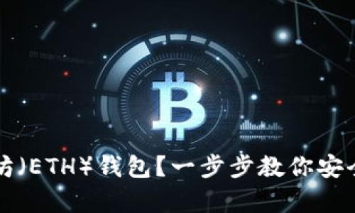 如何下载以太坊（ETH）钱包？一步步教你安全存储数字资产
